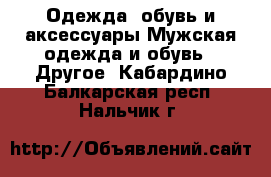 Одежда, обувь и аксессуары Мужская одежда и обувь - Другое. Кабардино-Балкарская респ.,Нальчик г.